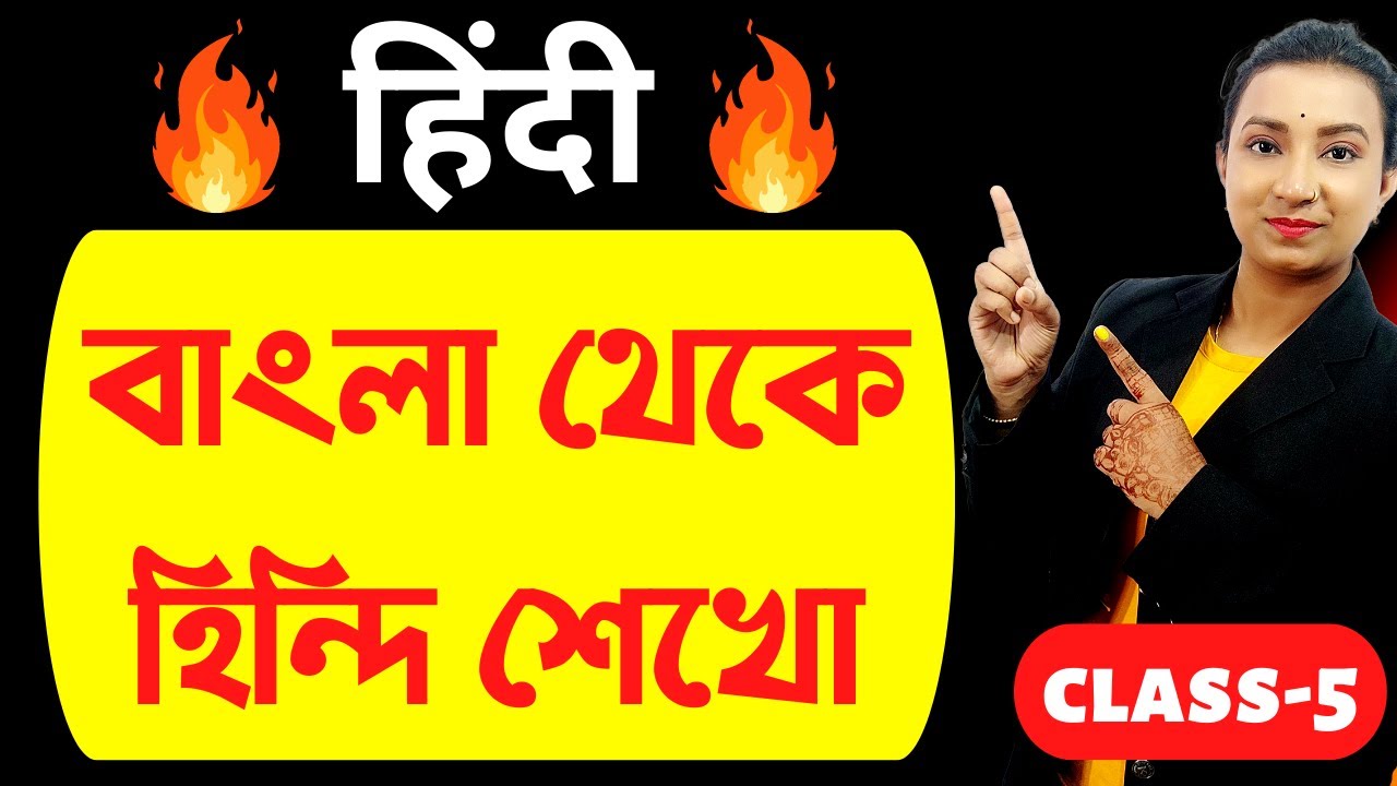 বাংলা থেকে হিন্দি শেখো | Class-5 | How to learn Hindi ?? | Bengali to Hindi