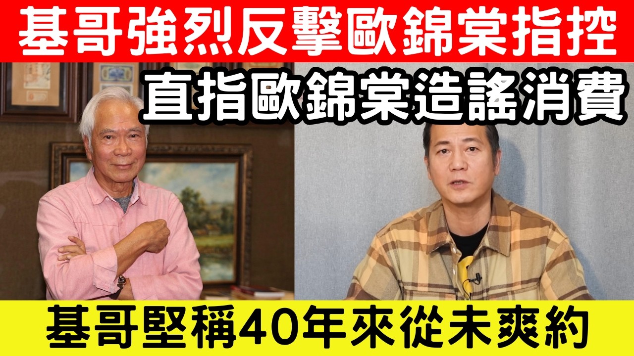 🔴李龍基怒斥歐錦棠消費，否認臨時推劇！揭合約遲遲未到內幕，堅稱40年從未爽約！｜CC字幕｜Podcast｜日更頻道 #東張西望 #何太 #何伯 #李龍基