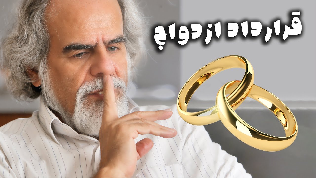 مصطفی ملکیان: مفاد قرارداد ازدواج چه باید باشد؟