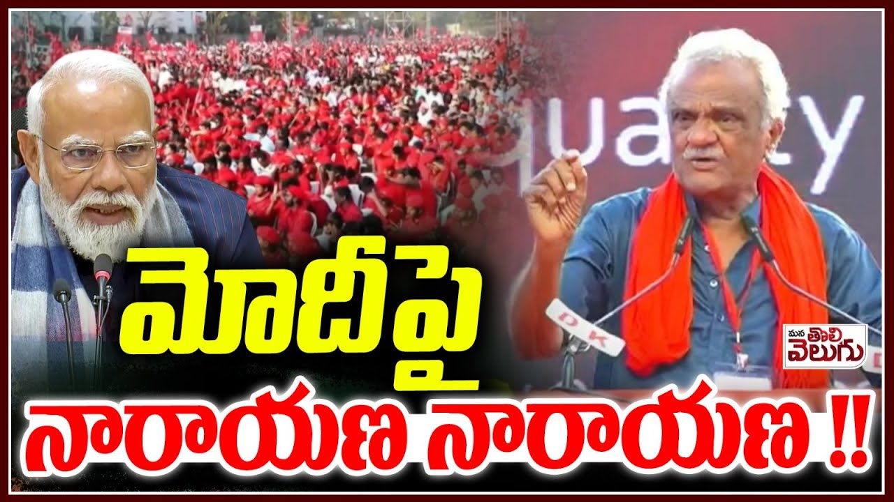 మోదీ పై  నారాయణ నారాయణ !! Cpi Narayana On Modi | Mana Tolivelugu