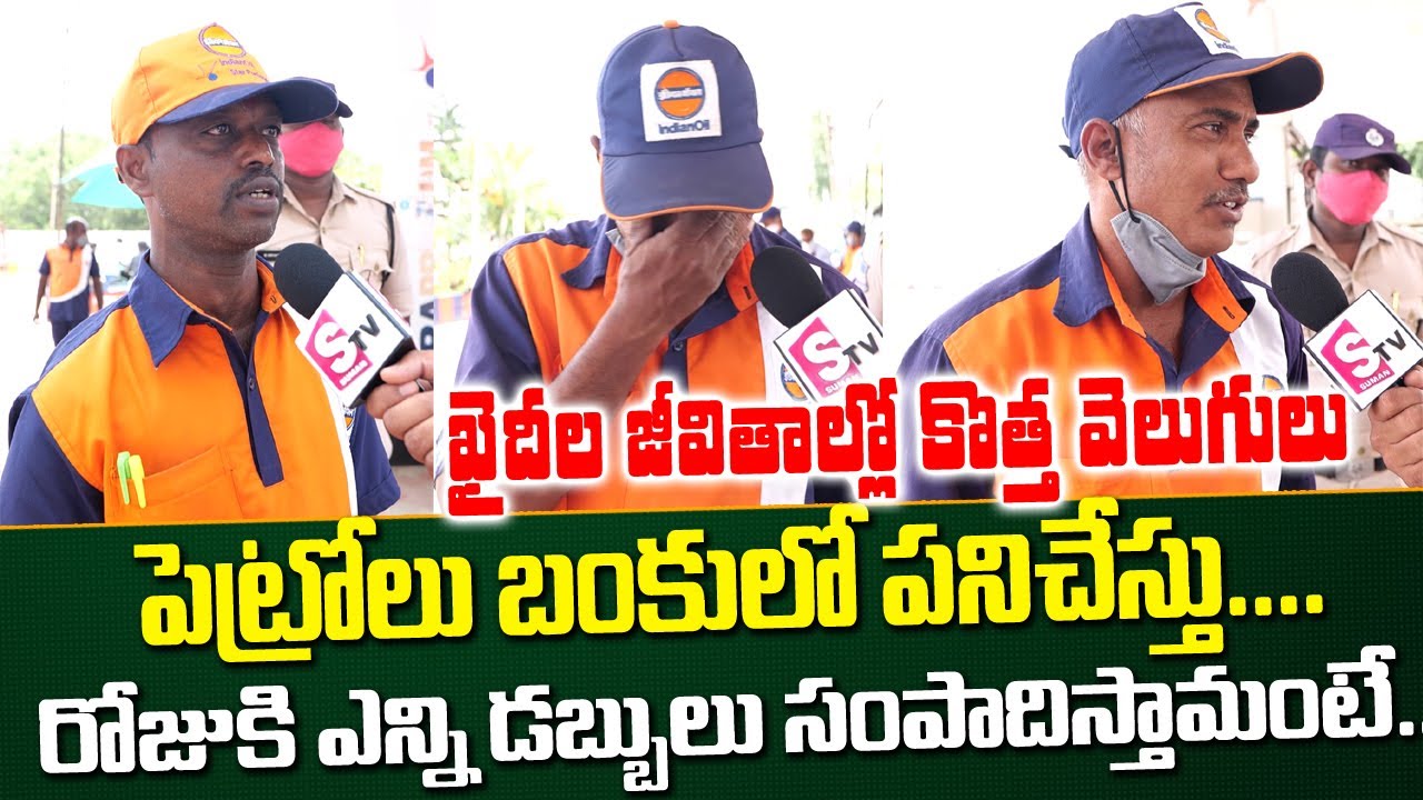పెట్రోల్ బంకుల్లో పనిచేస్తున్న ఖైదీలు | Inside View Of Jail Life : Prisoners Working at Petrol Bunk