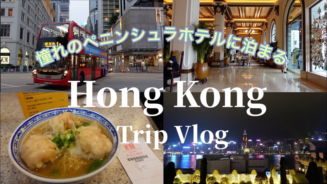 【香港 Vlog】ザ・ペニンシュラホテル香港に泊まる2泊3日｜歴史とアートに触れる旅｜