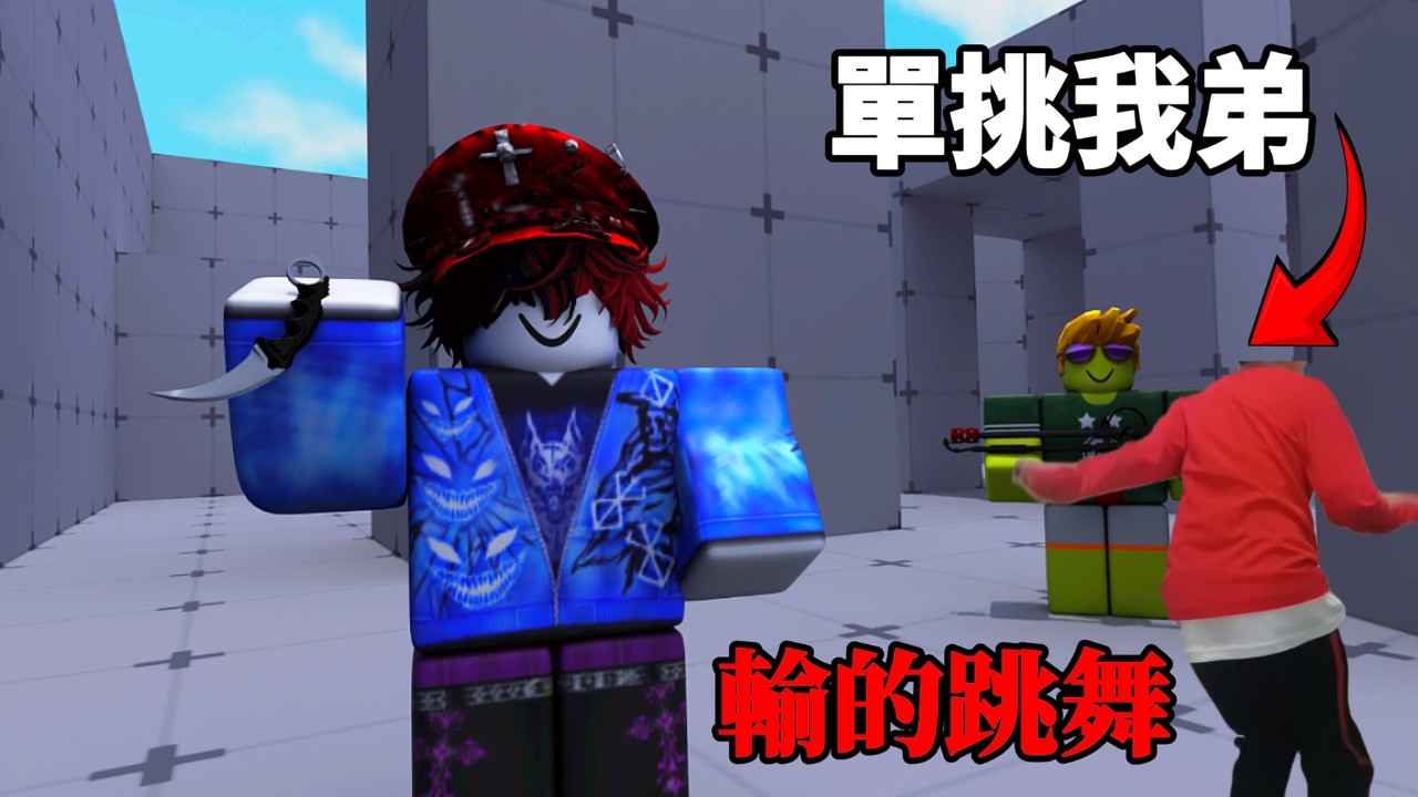 【ROBLOX : 競爭者】單挑我弟?輸的跳舞!