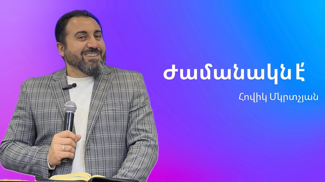 Ժամանակն է՛ | Հովիկ Մկրտչյան