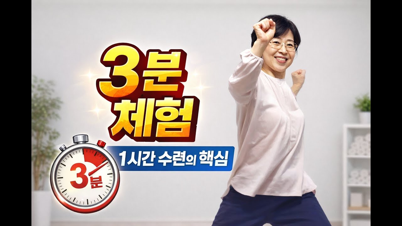 3분 체험 I 1시간 수련의 핵심 #3분체험 #온라인수련 #중장년건강 #뇌교육 #명상입문 #집에서수련 #의식깨우기 #대구명상 #대구경북명상 #천부경명상 #천부경명상센터