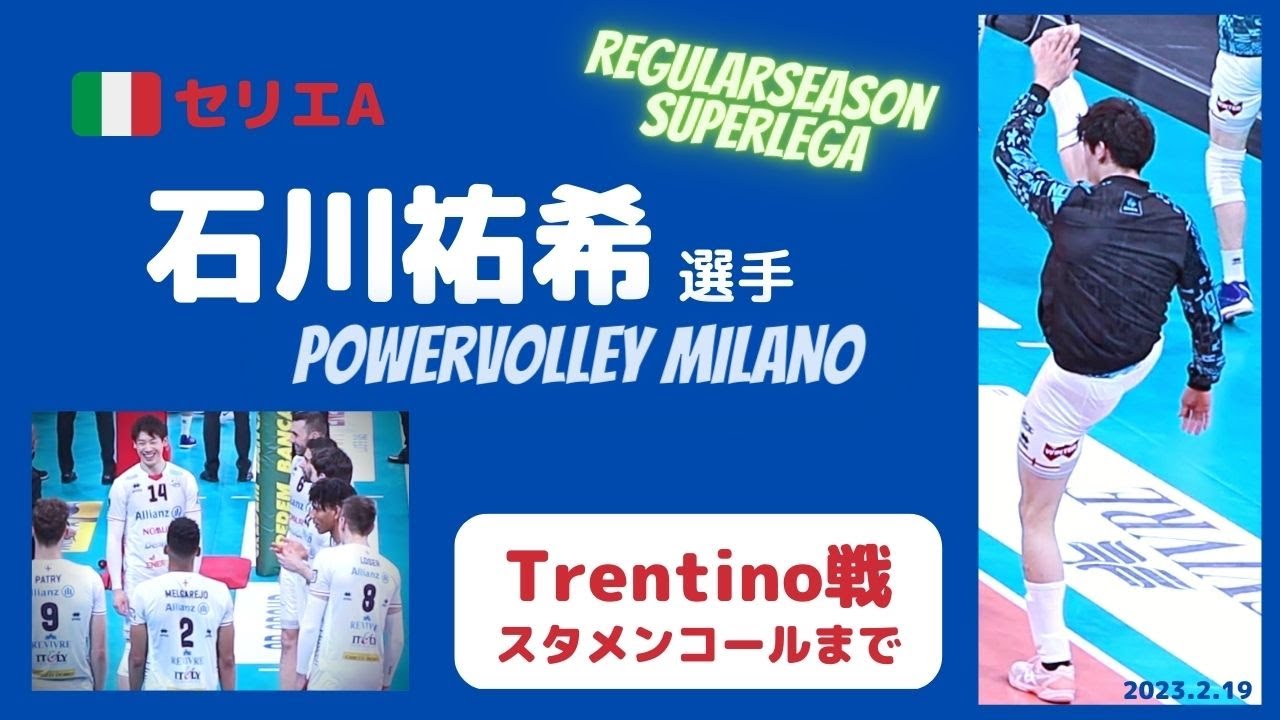 Milano vs Trentino✨スタメンコールまで✨石川祐希 選手 🇮🇹セリエA・Regular Season Superlega
