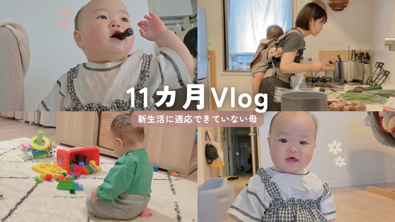 【生後11ヶ月】新生活に適応出来ていない母の１日