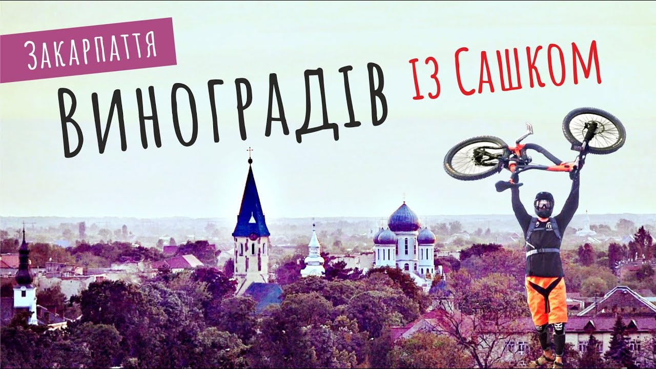 Виноградів - місто доброго ранку. В гостях у 