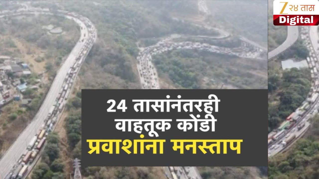 Special Report | Pune Mumbai Expressway | 24 तासानंतरही वाहतूक कोंडी, प्रवाशांना मनस्ताप