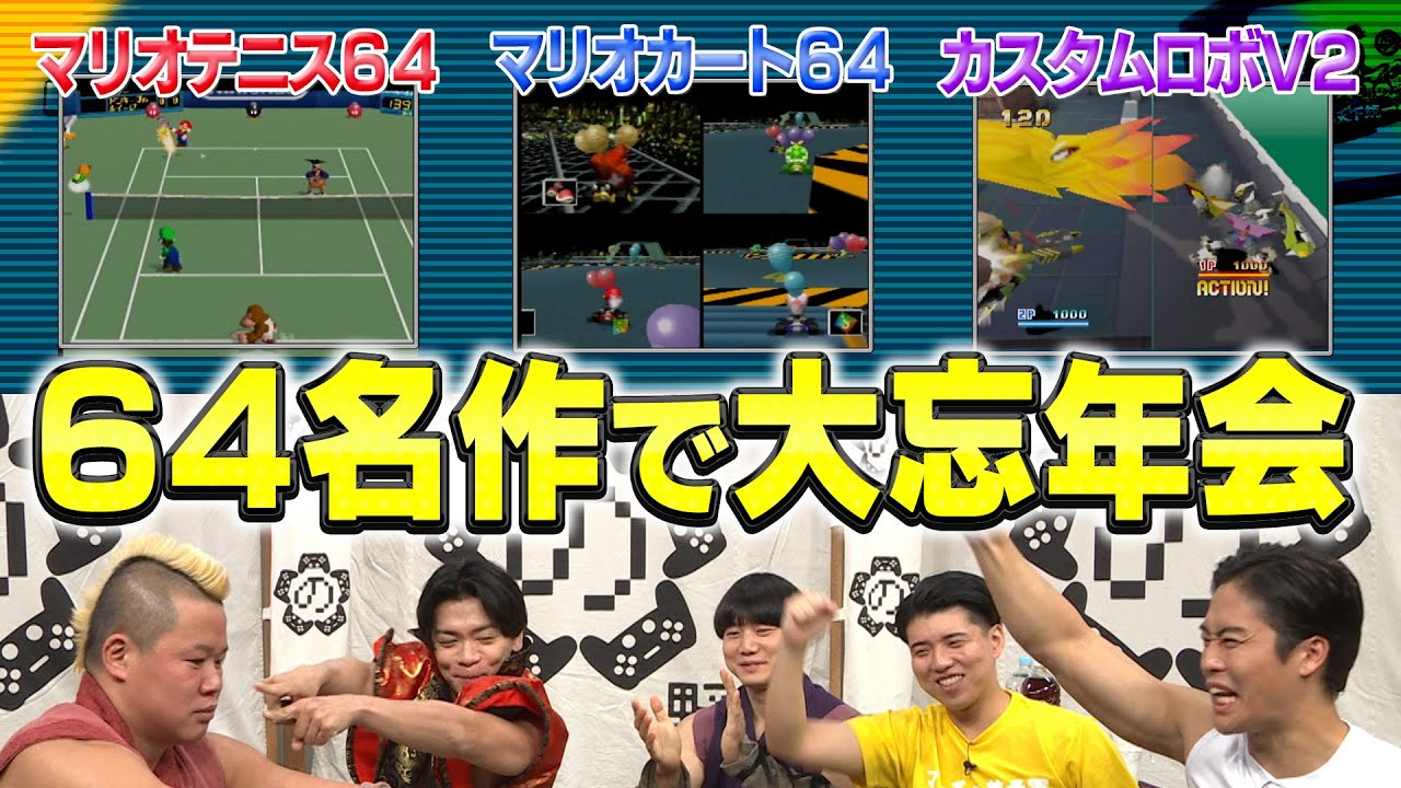 【YouTube特別公開】しんやの家で64名作をプレイ！野田クリの意外な弱点が発覚！？