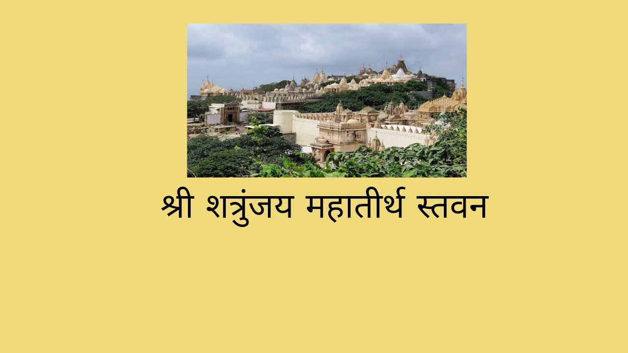 विमलाचल नितु वंदिये , शत्रुंजय स्तवन