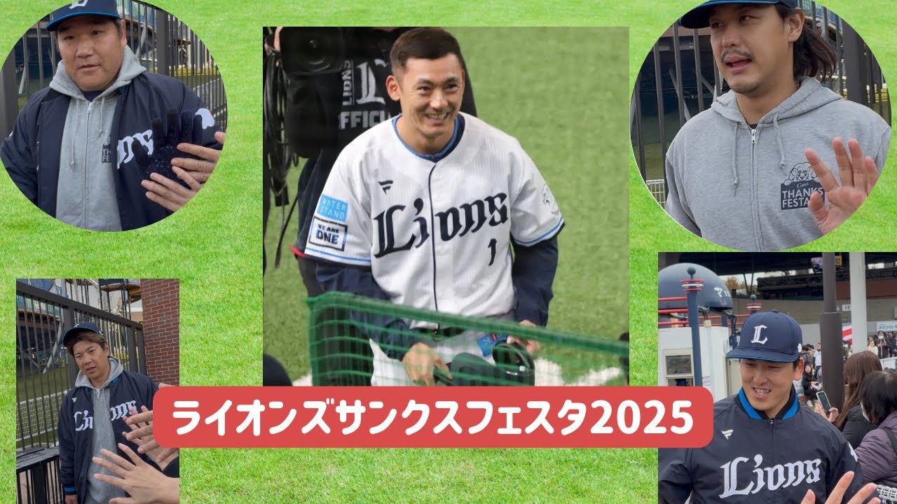 ライオンズサンクスフェスタ2025プレーヤーズロードハイタッチ