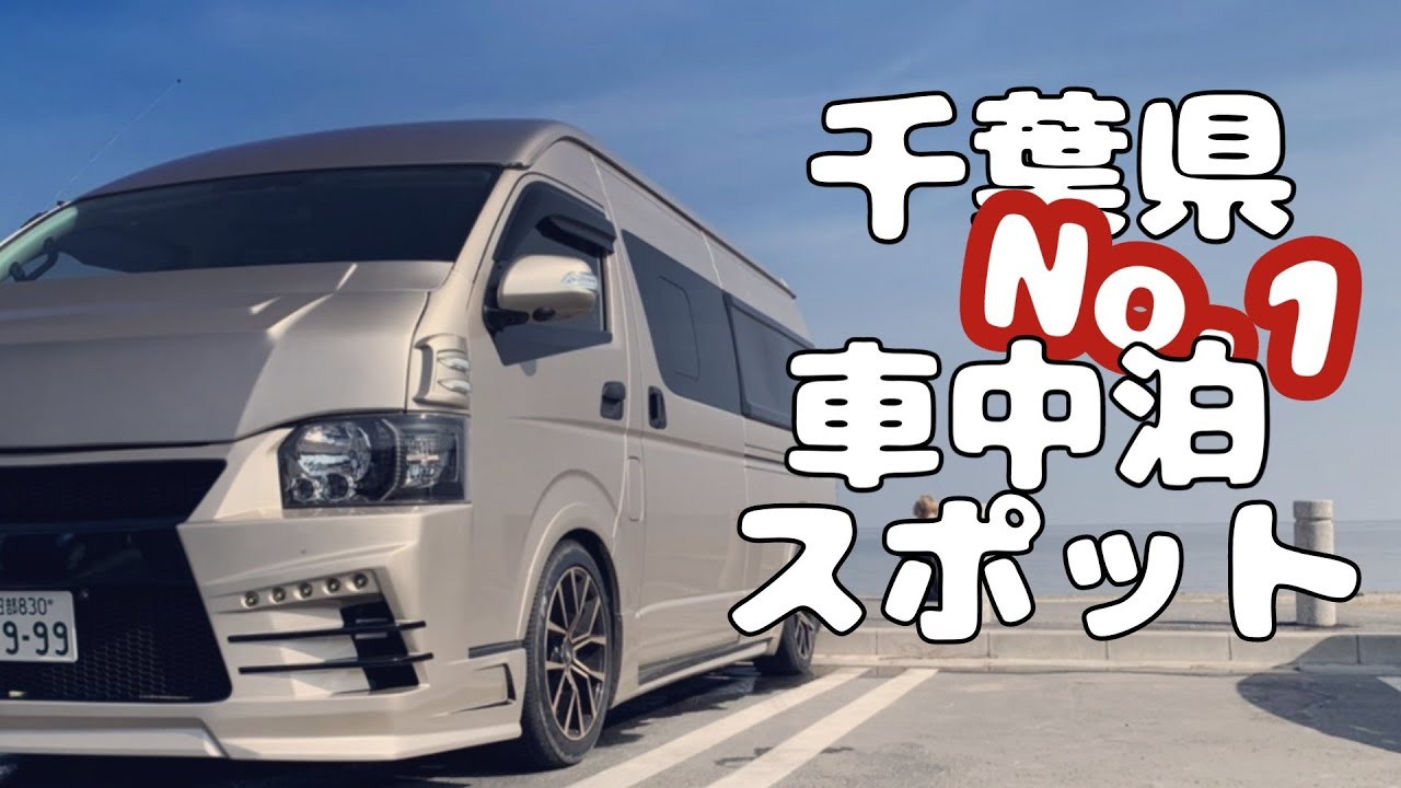 【ハイエースキャンピングカー車中泊】千葉でおすすめの車中泊スポットのご紹介です！