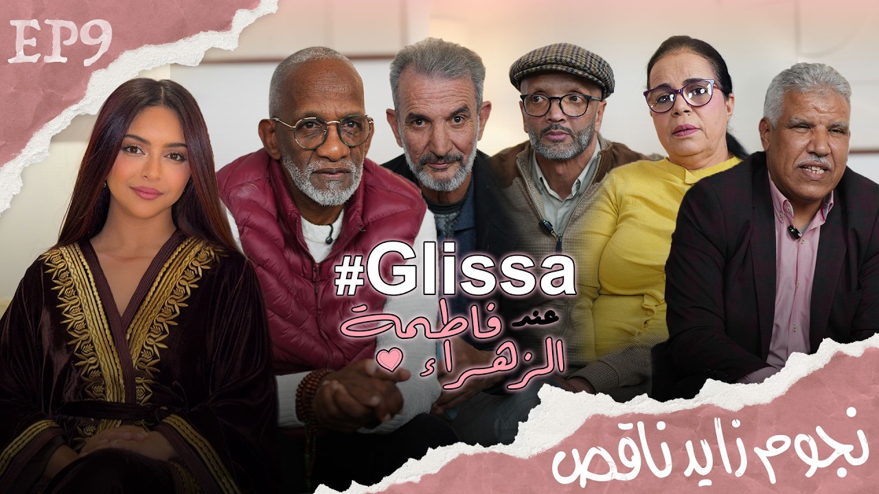 ‏#GLISSA عند فاطمة الزهراء |الحلقة 9|9 Episode9 نجوم سلسلة (زايد ناقص) 