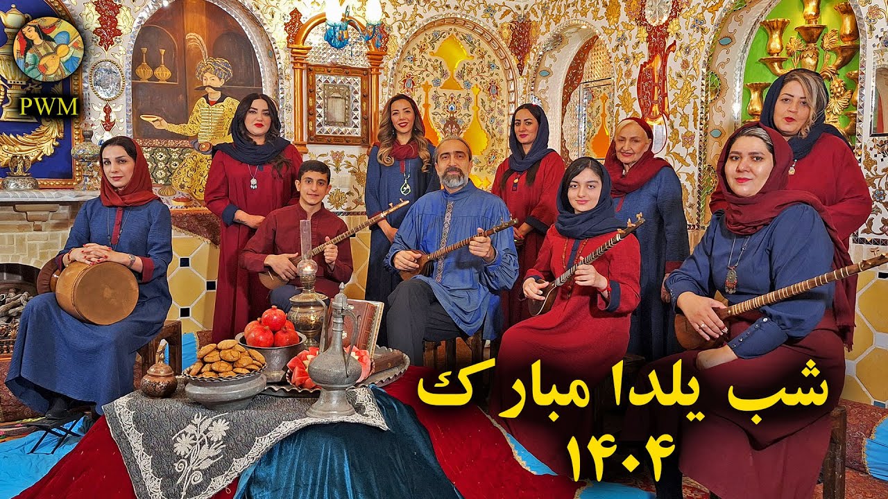 ویژه‌ برنامه شب یلدای ۱۴۰۴ | اجرای موسیقی ایرانی