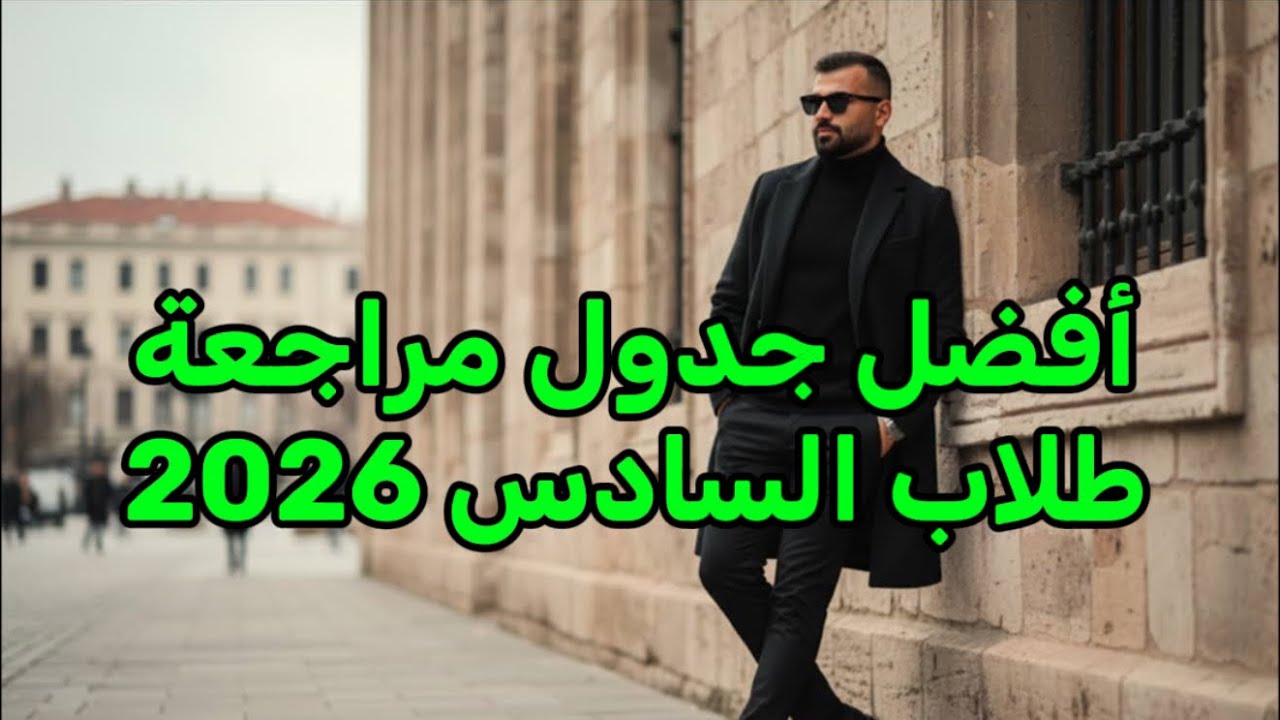 جدول مراجعة | ابطال السادس 2026