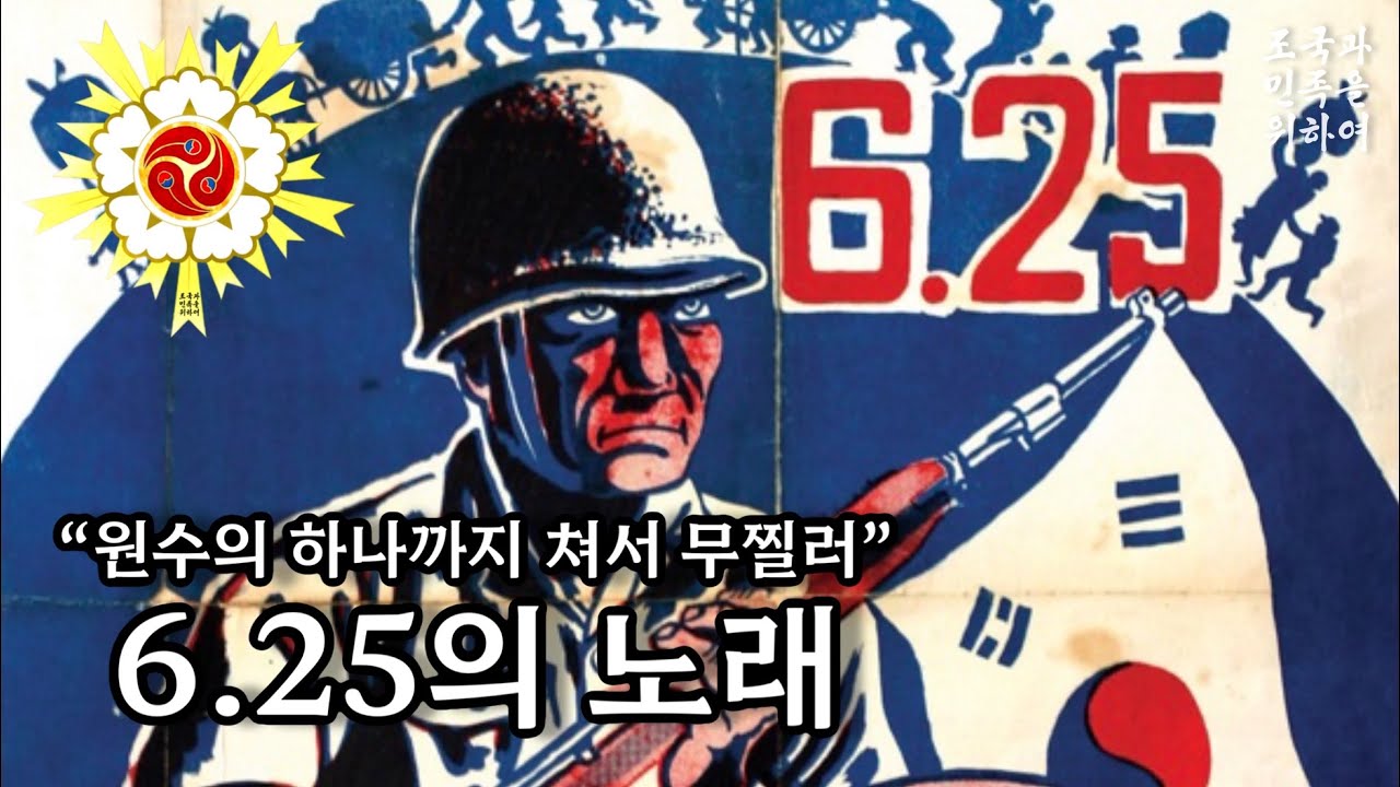 [군가] 6.25의 노래 韓國戰爭歌
