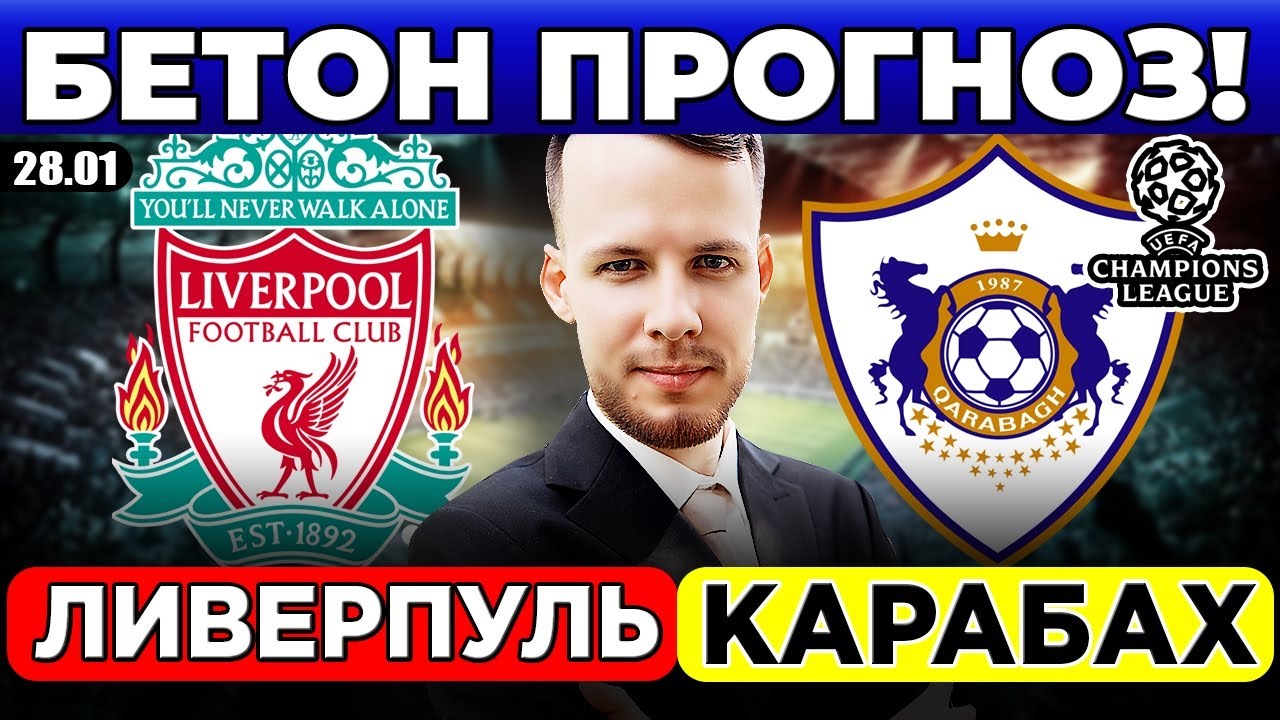ЛИВЕРПУЛЬ - КАРАБАХ ПРОГНОЗ ЛИГА ЧЕМПИОНОВ ОБЗОР МАТЧА