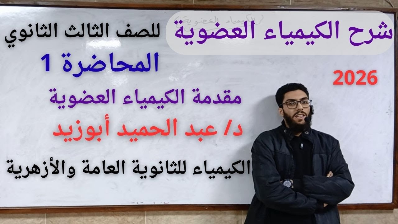 شرح الكيمياء العضوية الدرس 1 مقدمة عن العضوية / تالتة ثانوي 2026 / د.عبدالحميد أبوزيد
