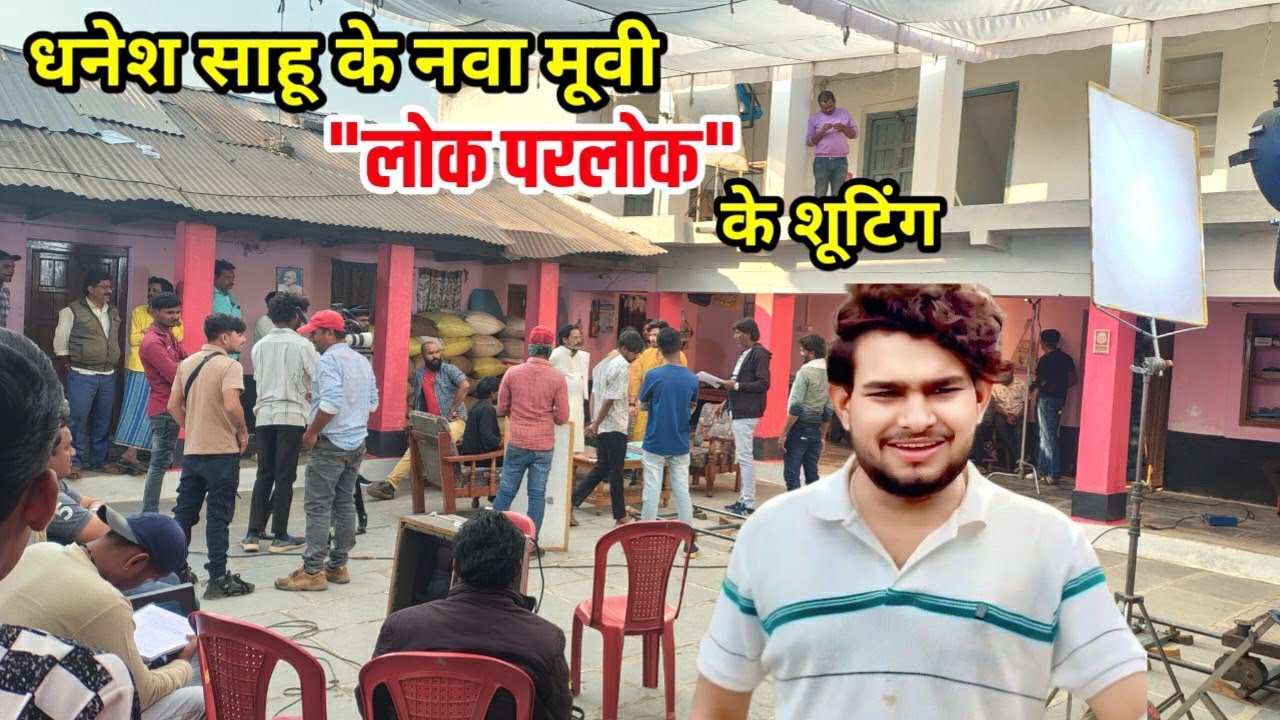 धनेश साहू के नवा मूवी लोक परलोक के शूटिंग ग्राम इंदौरी में कवर्धा छत्तीसगढ़ sooting kawardha 