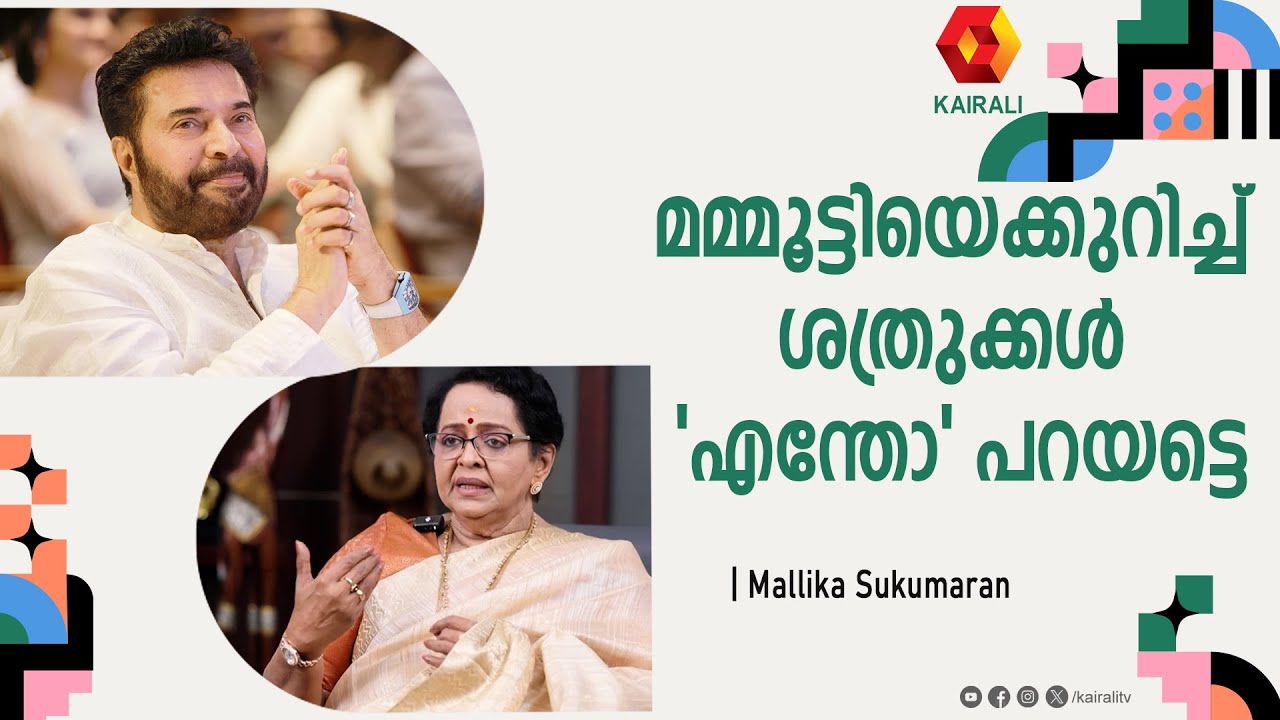 മമ്മൂട്ടിയെക്കുറിച്ച് ശത്രുക്കൾ എന്തോ പറയട്ടെ | mallika sukumaran | mammootty | sukumaran