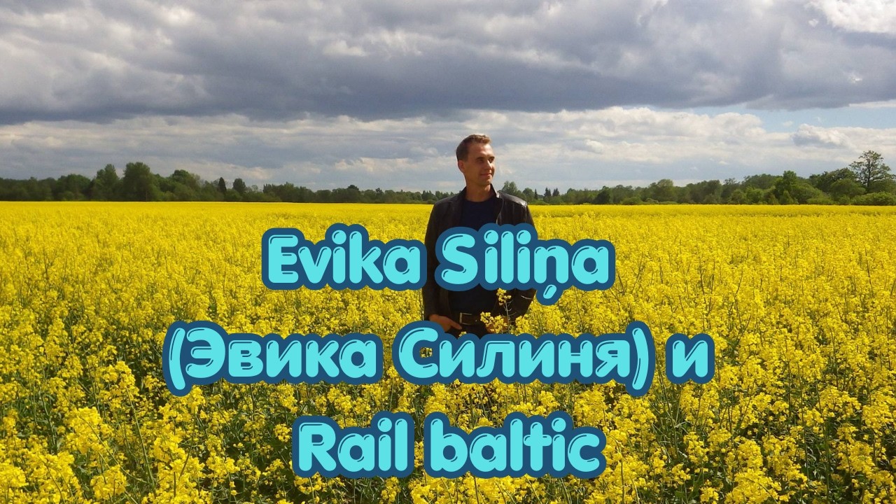 Evika Siliņa (Эвика Силиня) и Rail baltic