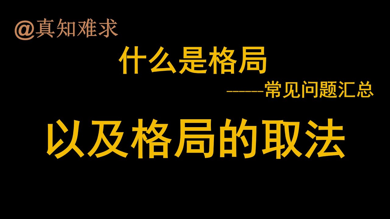 四柱八字，八字格局的取法中，一些常见问题汇总