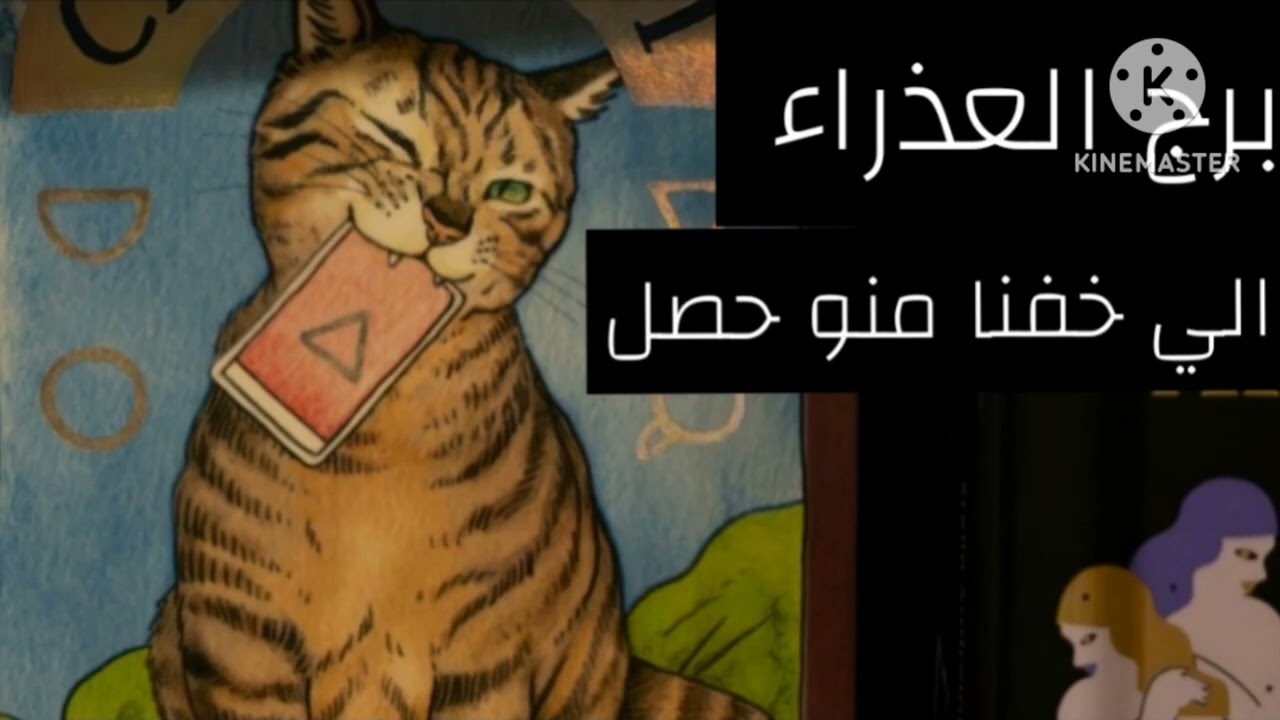 برج العذراء ♍ الاسبوع الثاني فبراير تخرج من العزلة وتبتعد عن شخص مغرور تعبك مغامرة جديدة تعيش لنفسك