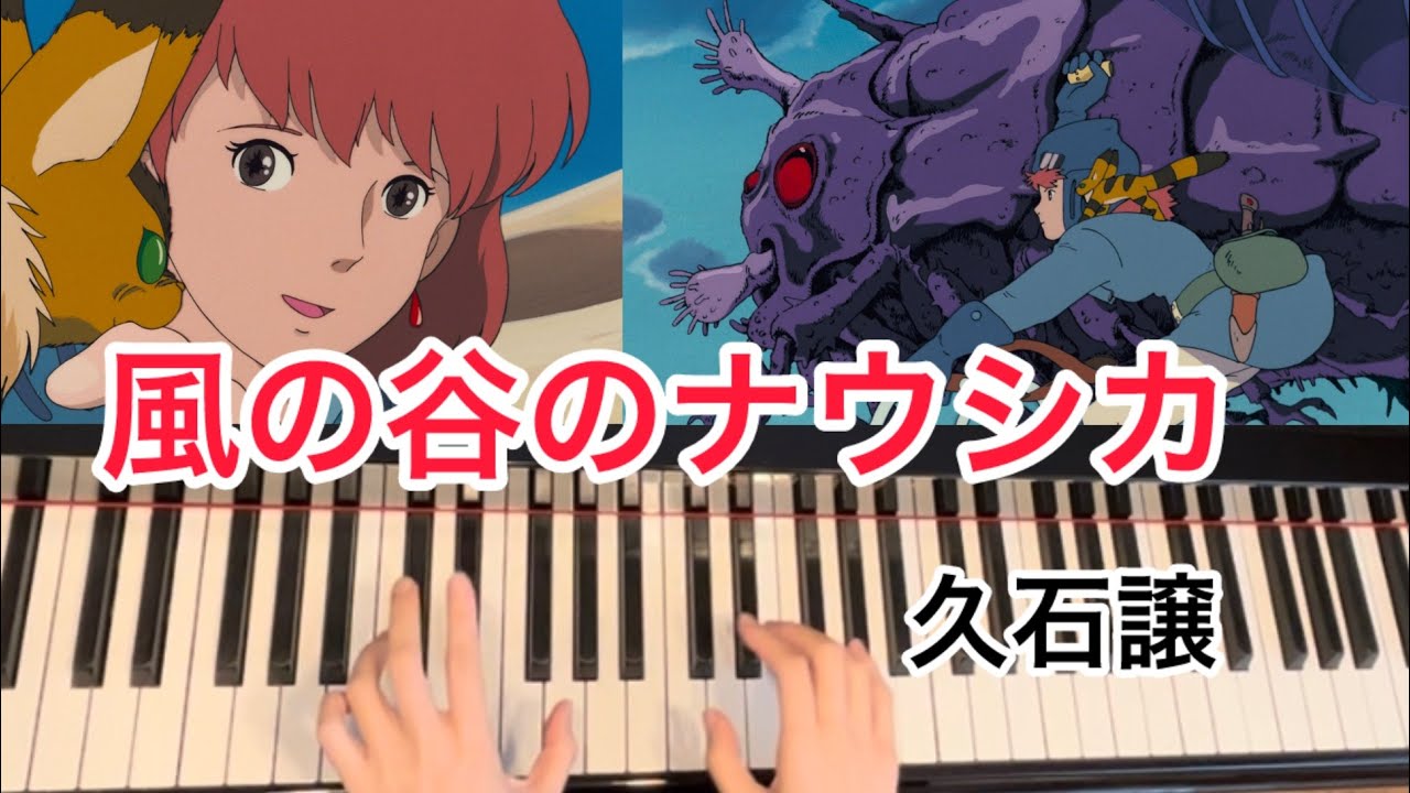 風の谷のナウシカ🎹弾いてみた　久石譲