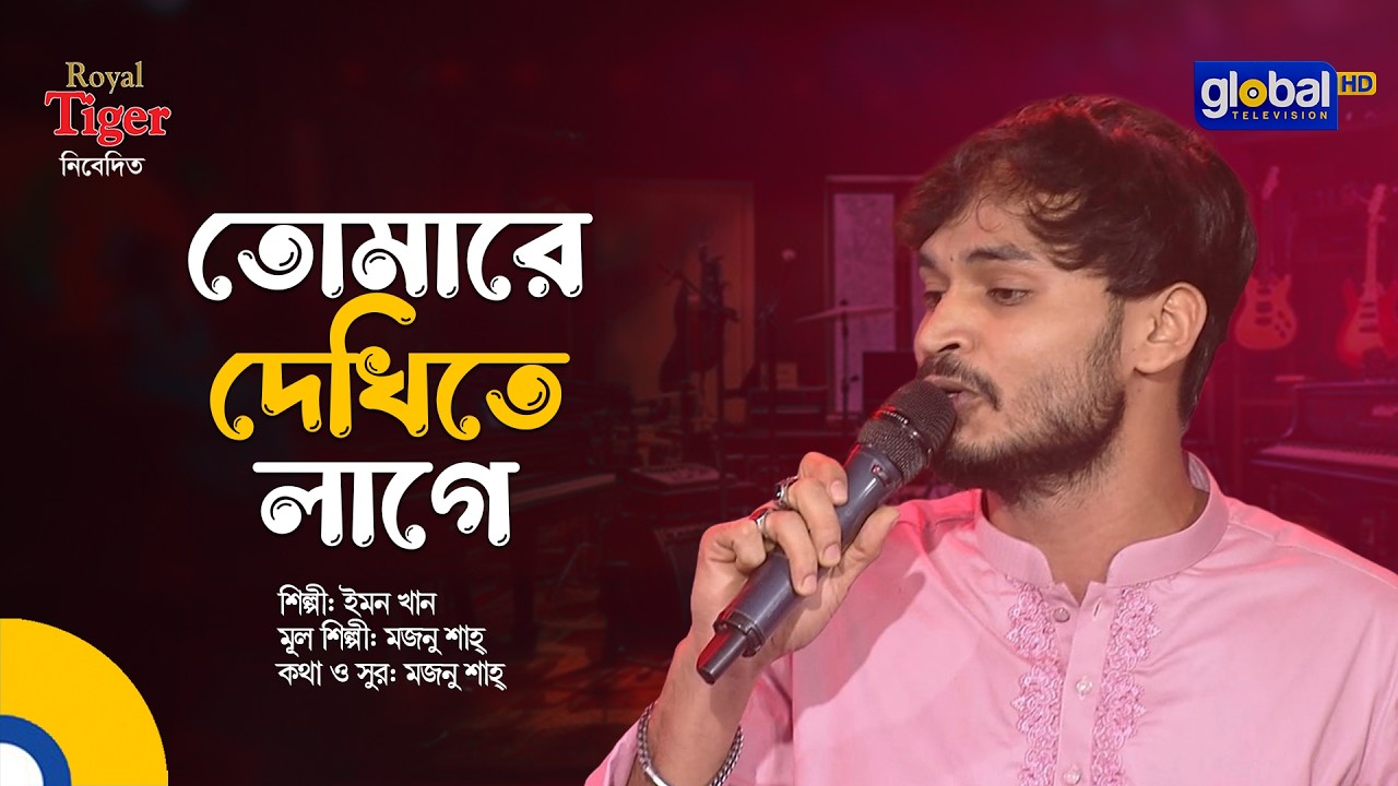 Tomare Dekhite Lage | তোমারে দেখিতে লাগে | Emon Khan | Global Music
