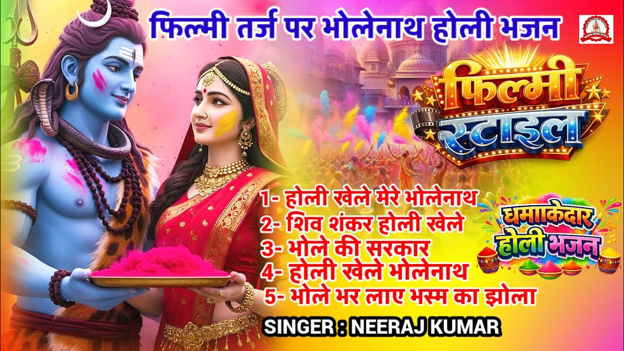 फिल्मी तर्ज पर भजन🌹Holi Special Song🌹 Dhamakedar Holi Bhajan🌹 Filmi Tarj Par Bhajan🌹Holi Special