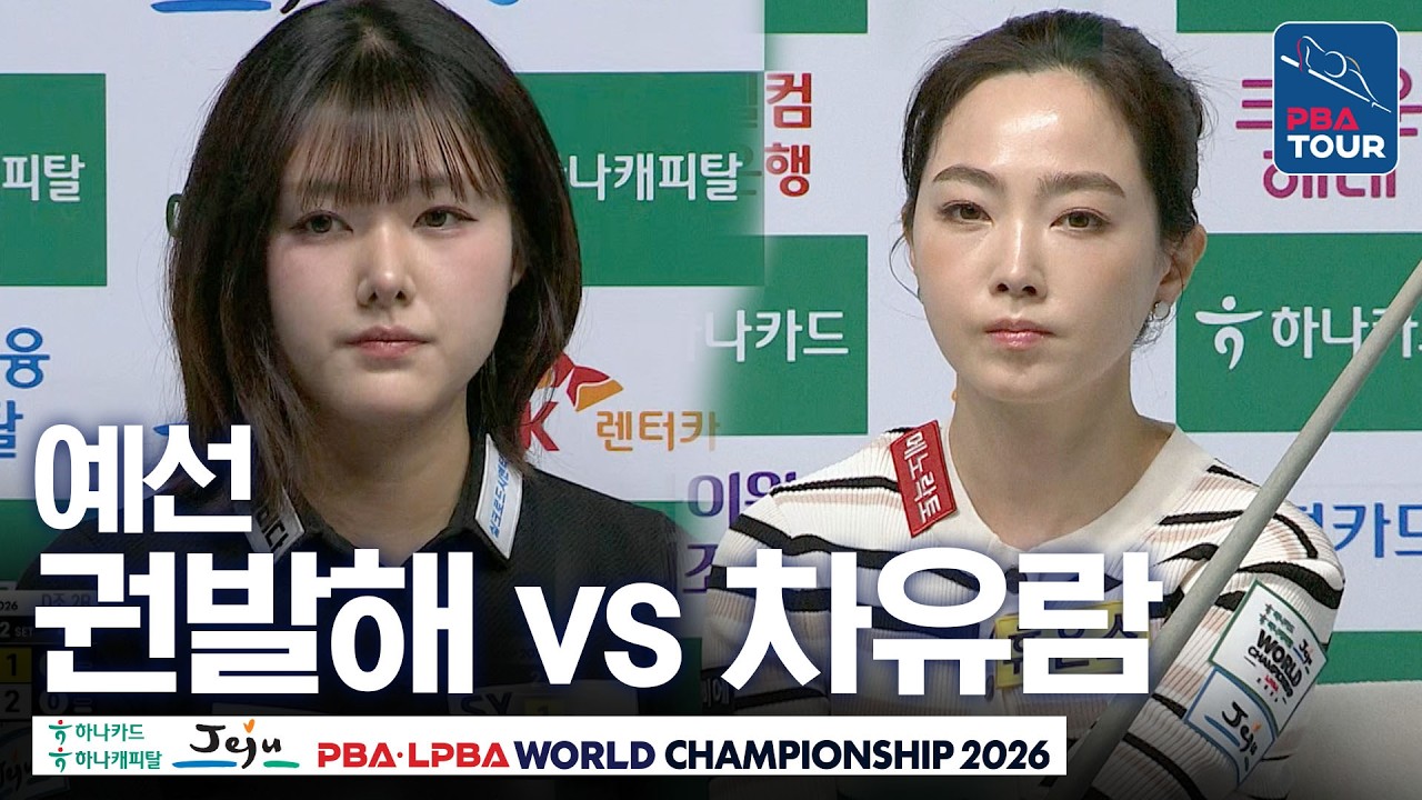 예선｜권발해 vs 차유람｜D조 2R｜제주특별자치도 PBA 월드챔피언십 26-27