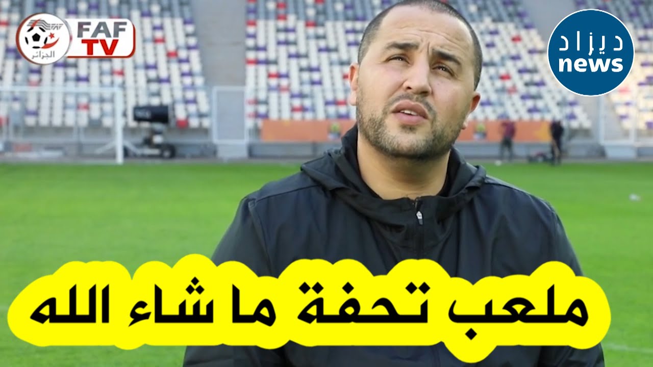 شاهدوا ماذا قال مجيد بوقرة عن ملعب براقي بعد إجرائهم أول حصة تدريبية فوق أرضية الملعب