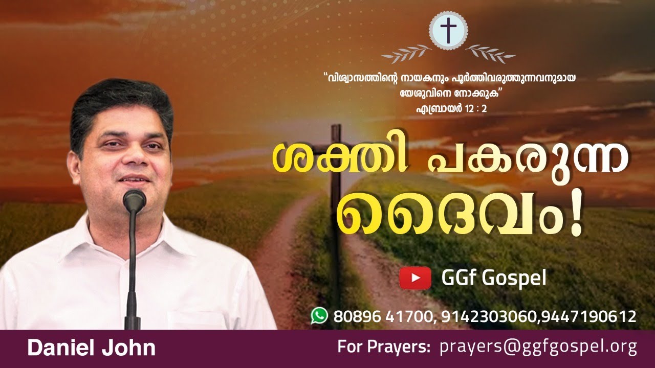 Daniel John || ശക്തി പകരുന്ന ദൈവം! || 17/07/22 || Global Gospel fellowship || GGf