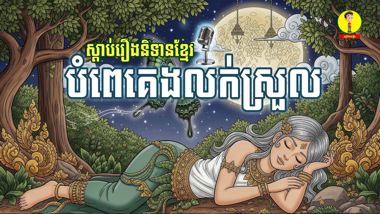 ស្តាប់រឿងនិទានខ្មែរបំពេគេងលក់ស្រួល , រាត្រីនិទានរឿង