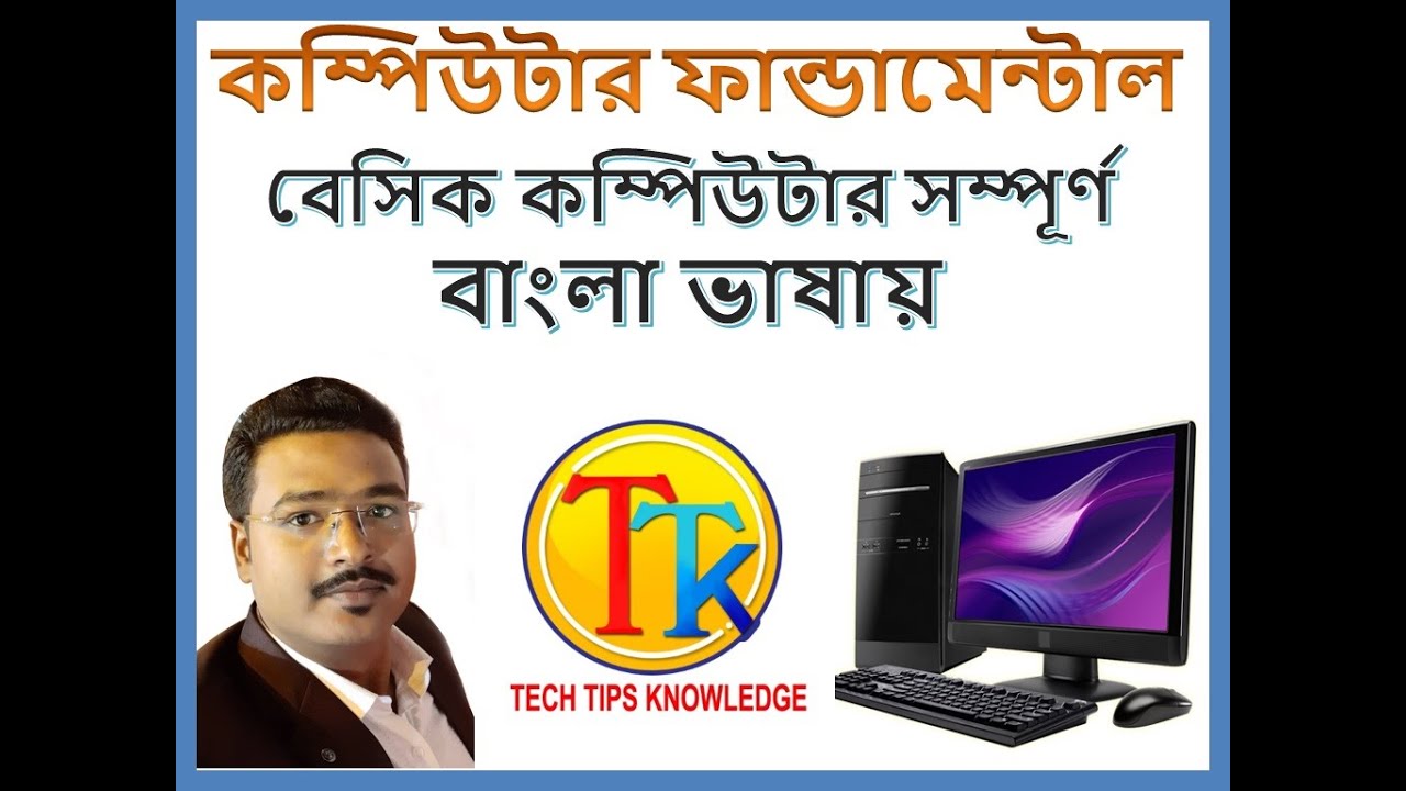 FUNDAMETAL OF COMPUTER IN BENGALI, Basic Computer Course In Bengali,  Introduction of Computers