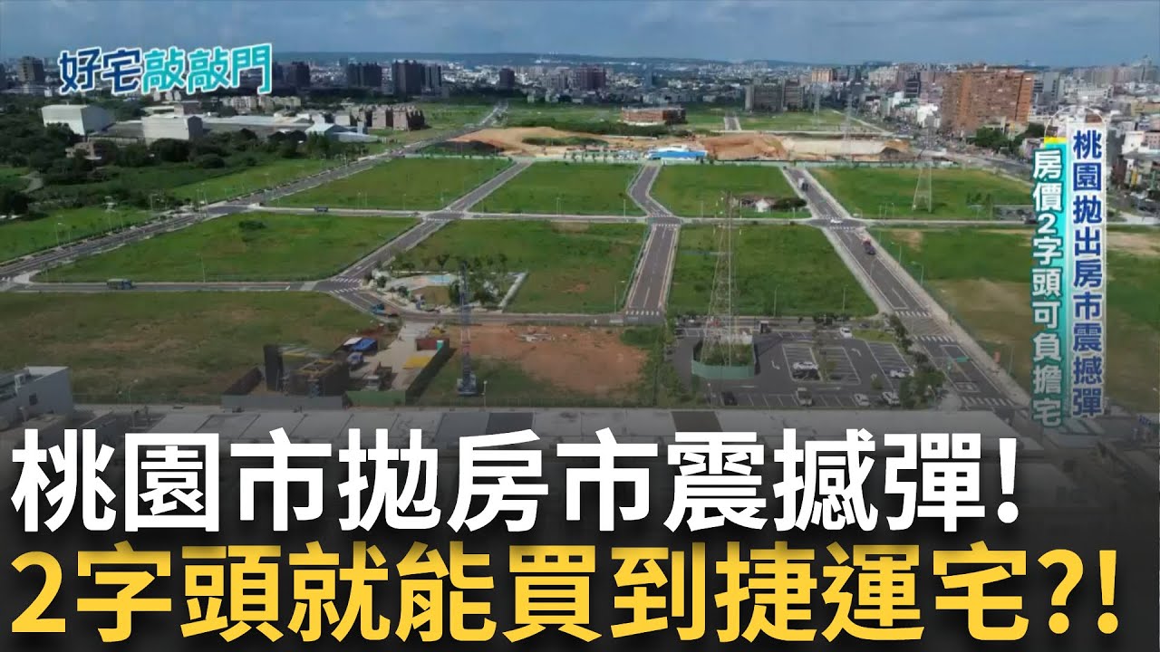 仿效新加坡住者有其屋 桃市率先推台版組屋 幫助青年買房成家 桃園捷運宅房價砍半至2字頭 桃市推可負擔平價宅 能否落實掀正反討論│【好宅敲敲門】20251002│三立iNEWS