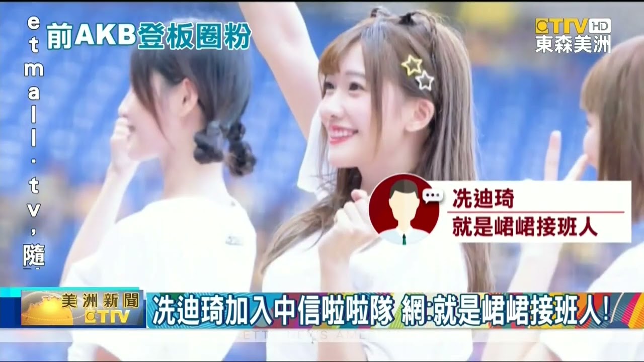 初登板美翻！前AKB48冼迪琦加入中信啦啦隊