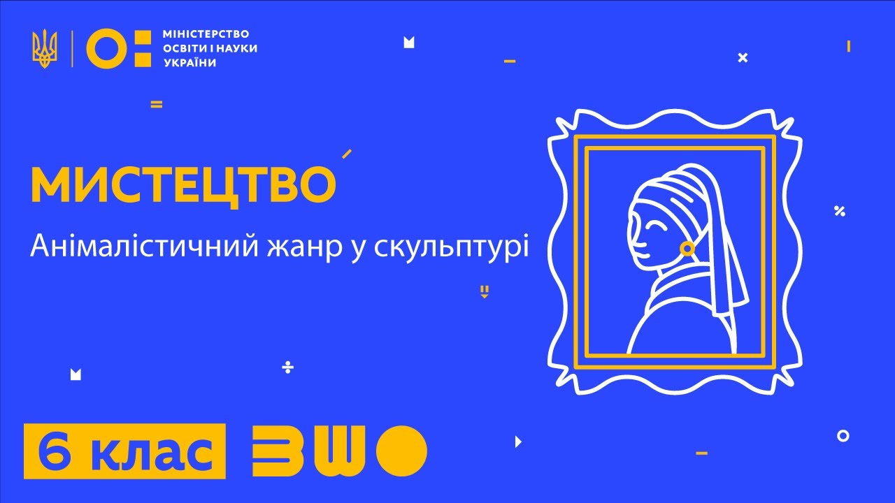 6 клас. Мистецтво. Анімалістичний жанр у скульптурі