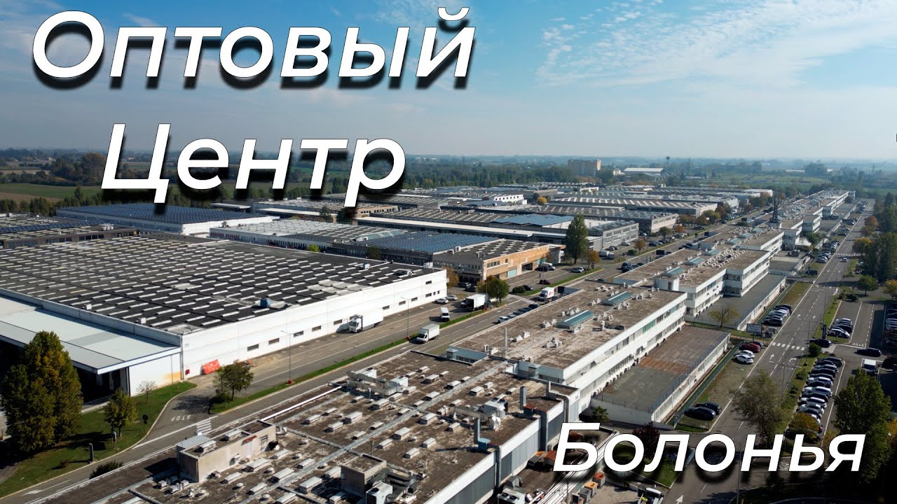 Крупный оптовый центр в Болонье - Centergross