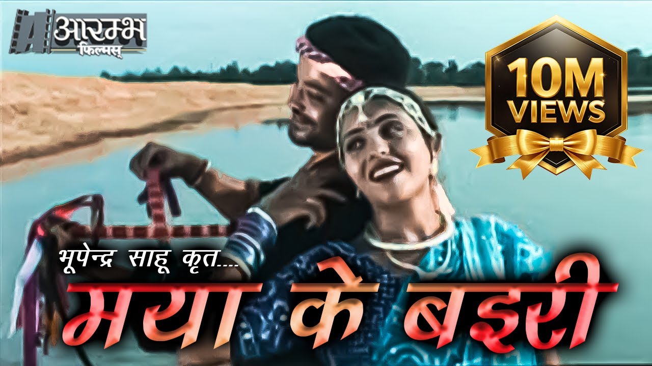 मया के बइरी - भूपेन्द्र  साहू ।  Maya ke Bairi - Bhupendra Sahu MUSIC VIDEO