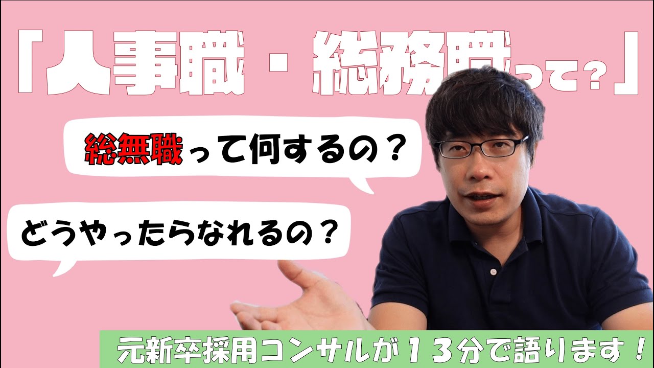 【就活】人事職・総務職ってなに？