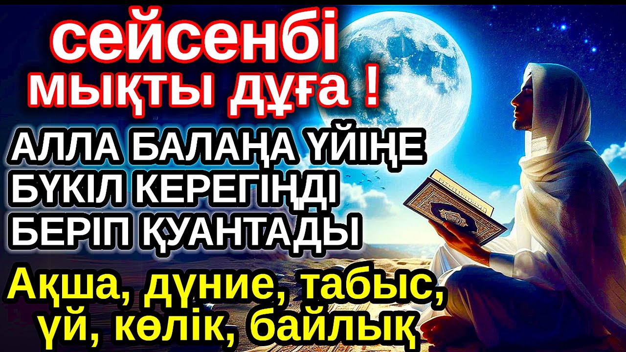 сейсенбі КҮНІ ЕҢ ҚҰДІРЕТТІ ДҰҒА! Алла бүкіл тілеуіңді және балаңа керектің бәрін беріп қояды