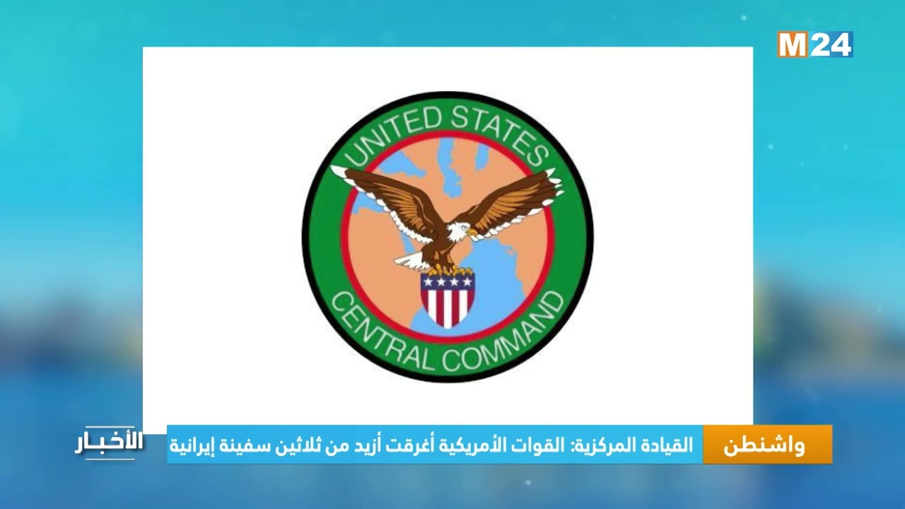 القيادة المركزية : القوات الأمريكية أغرقت أزيد من ثلاثين سفينة إيرانية