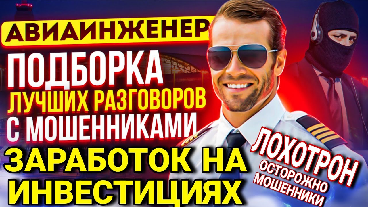 ЗАРАБОТОК НА ИНВЕСТИЦИЯХ / ПОДБОРКА РАЗГОВОРОВ С МОШЕННИКАМИ / ВЛАДИМИР АВИАИНЖЕНЕР 