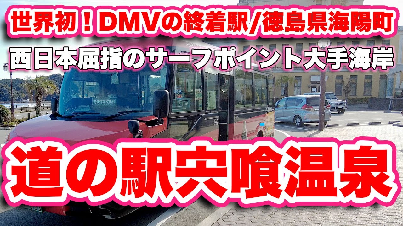 西日本屈指のサーフスポット【大手海岸】に隣接！温泉ホテル併設の道の駅宍喰温泉/徳島県海陽町【旅行VLOG、レビュー】世界初！DMVが発着する！館内にはジオラマでDMVを再現！コワーキングスペースも！