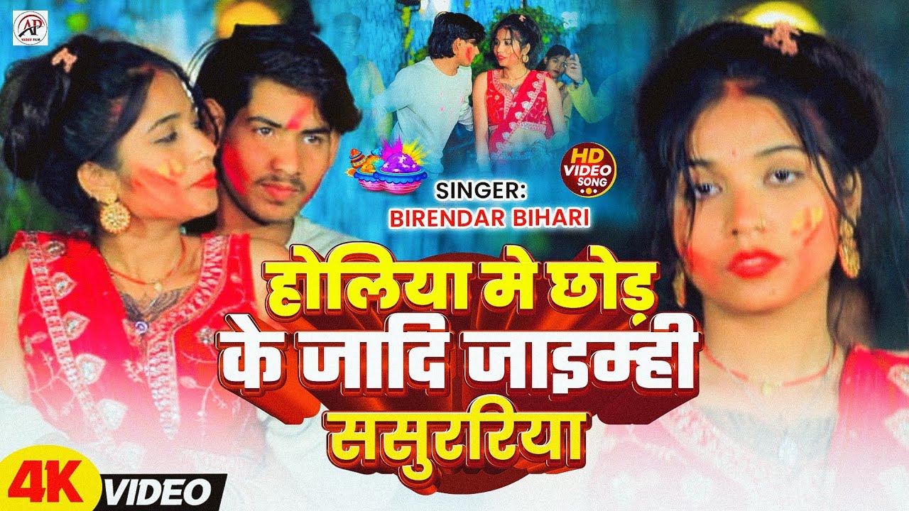 #Video #Birendar Bihari का | होलिया मे छोड़ के जादि जाइम्ही ससुररिया | वायरल होली मगही #वीडियो 