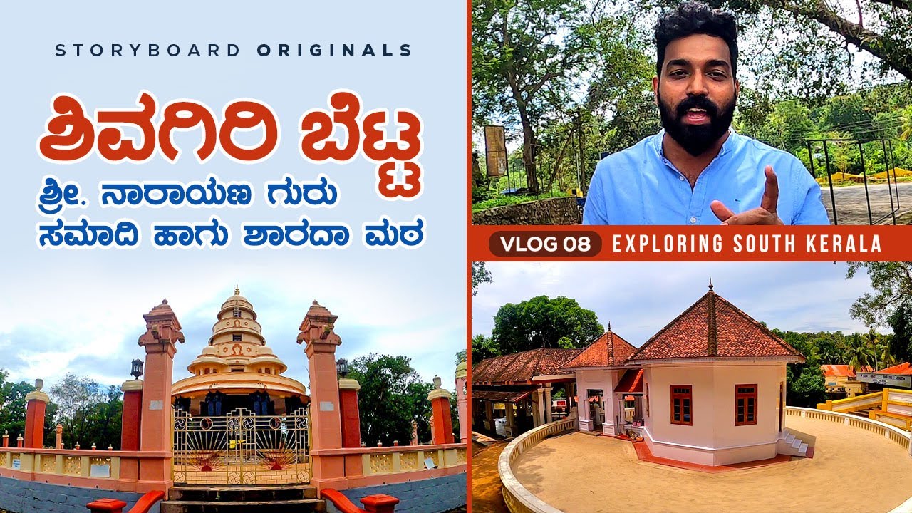 Sivagiri Mutt Varkala | ಶಿವಗಿರಿ ಮಠ | Exploring South Kerala | StoryBoard Original