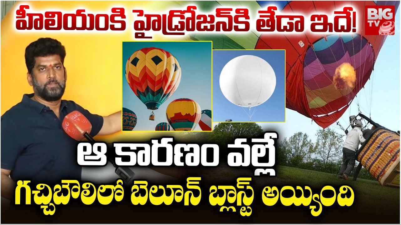 Reason Behind Gachibowli Balloon Blast | ఆ కారణం వల్లే గచ్చిబౌలిలో బెలూన్ బ్లాస్ట్ అయ్యింది | BIG TV