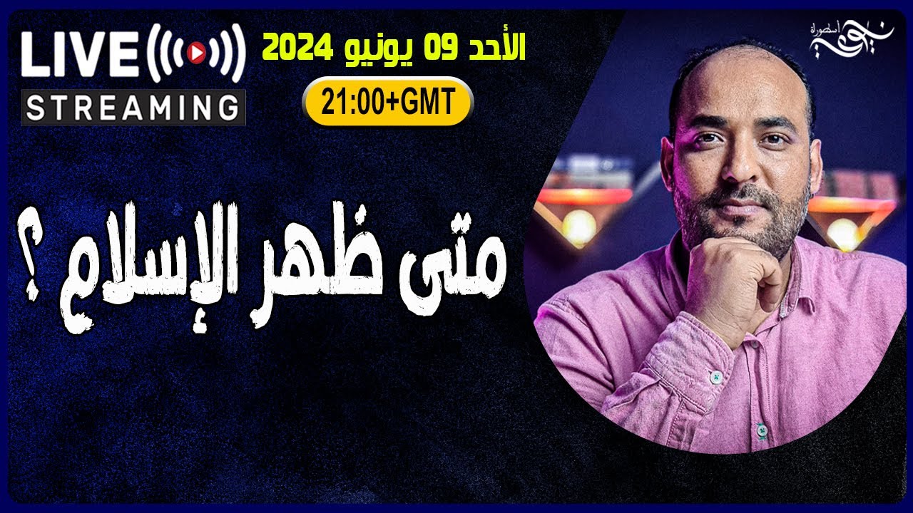 كيف ظهر الإسلام ؟